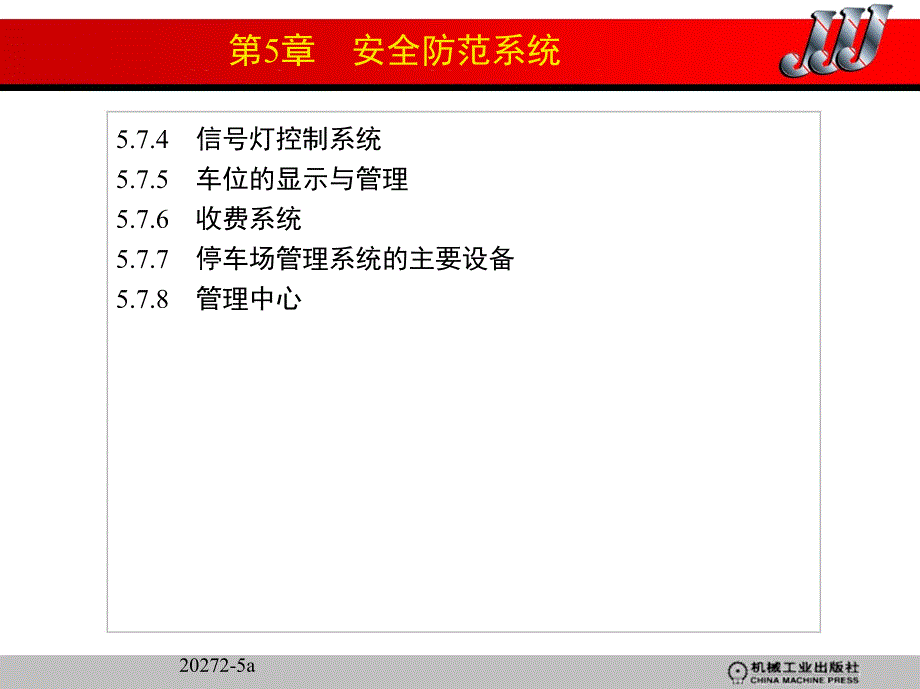 智能建筑概论 教学课件 ppt 作者 陈志新 第5章　安全防范系统_第3页