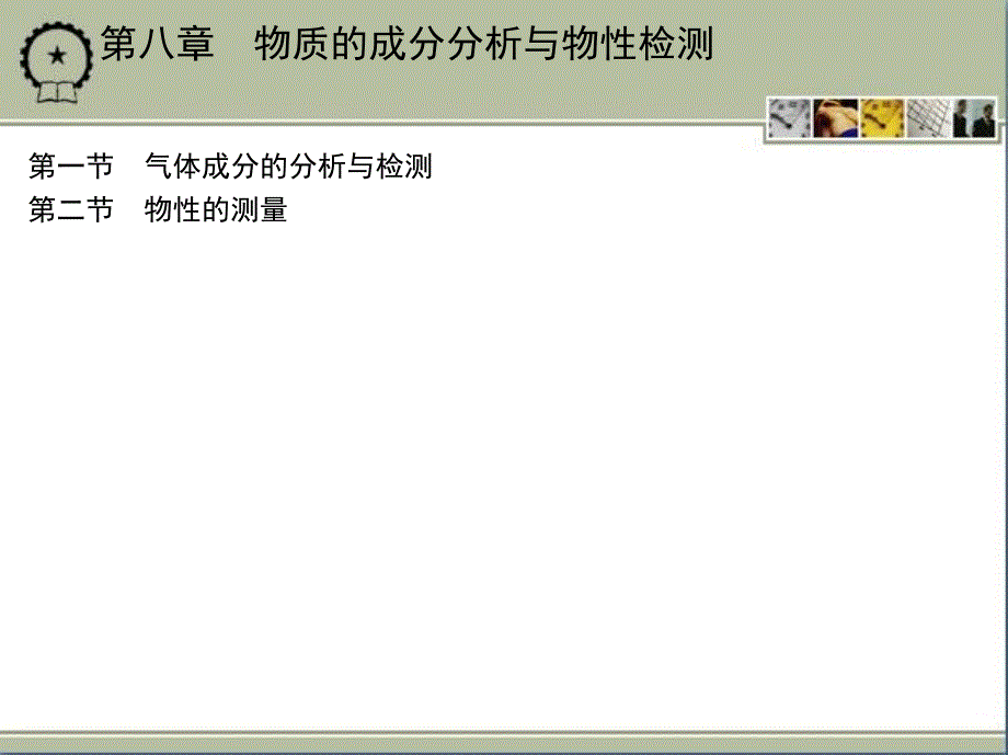 检测技术 教学课件 ppt 作者 郑华耀 第八章　物质的成分分析与物性检测_第1页