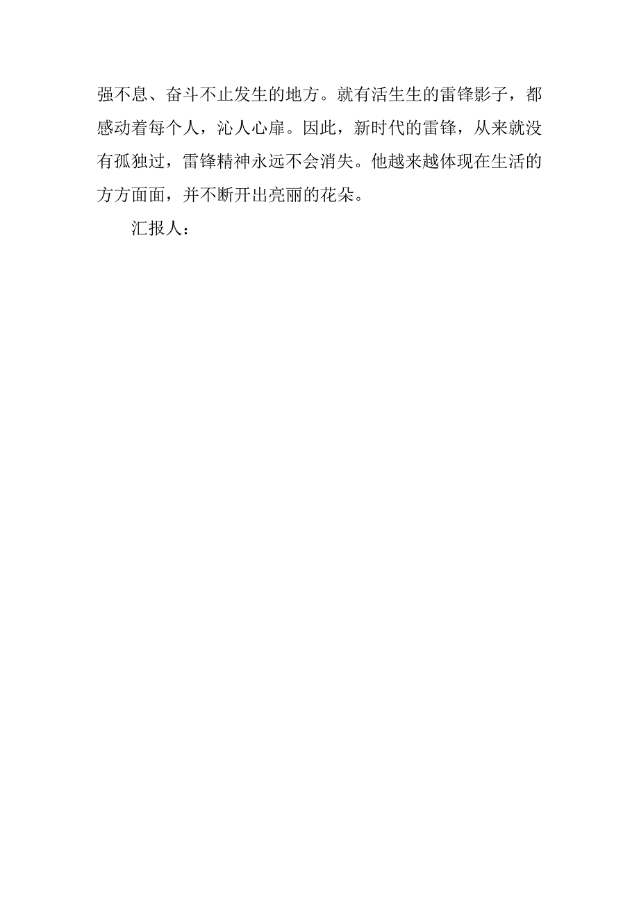 思想汇报20xx年3月：雷锋精神永放光芒_第3页