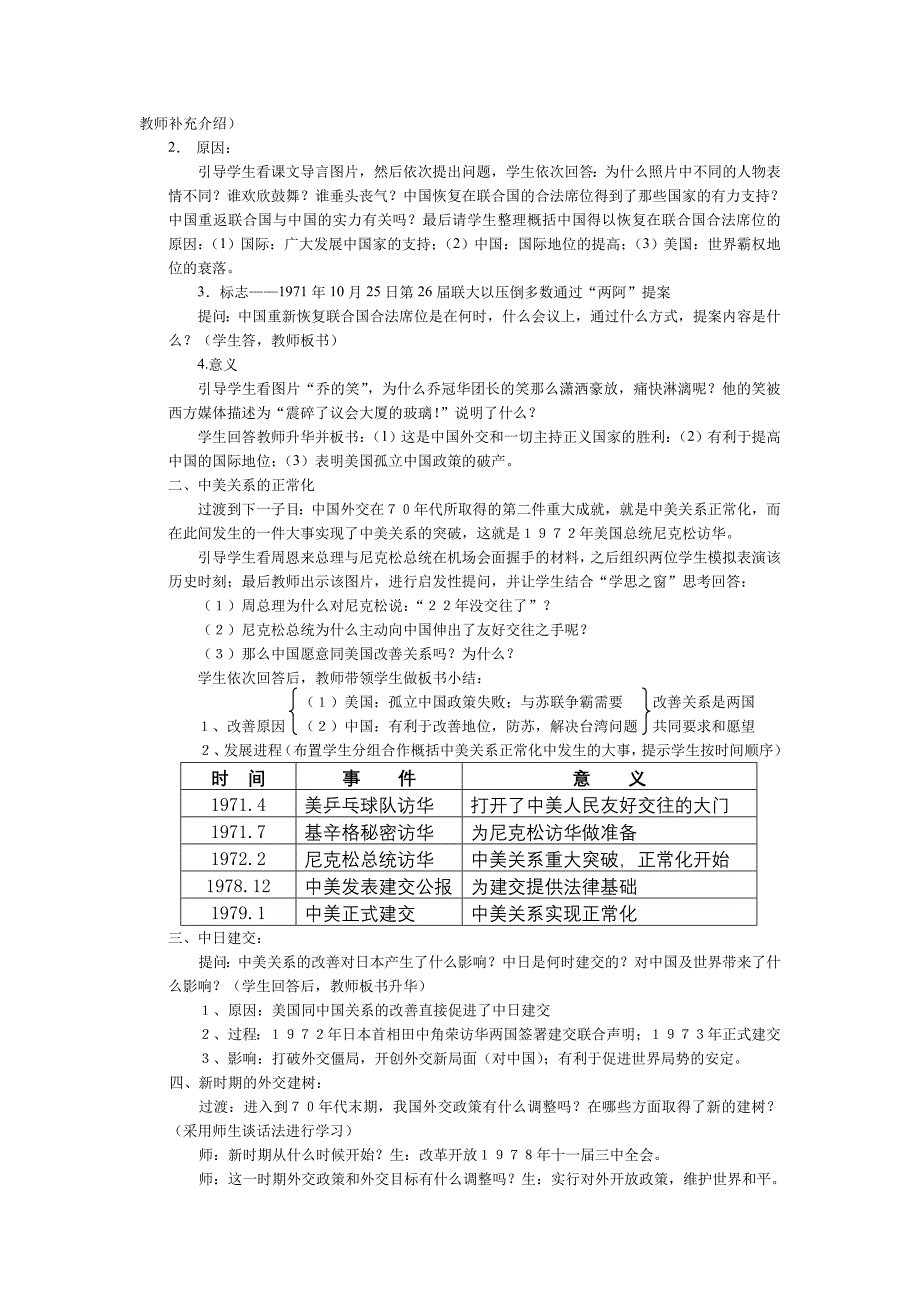 必修一第24课《开创外交新局面》教学设计_第2页