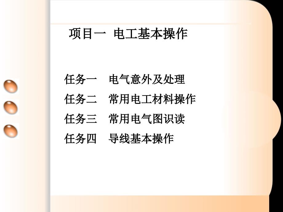 维修电工与实训——综合篇 教学课件 ppt 作者  俞艳 项目一电工基本操作_第1页