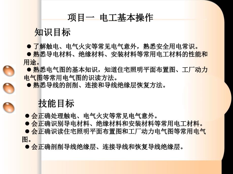 维修电工与实训——综合篇 教学课件 ppt 作者  俞艳 项目一电工基本操作_第2页