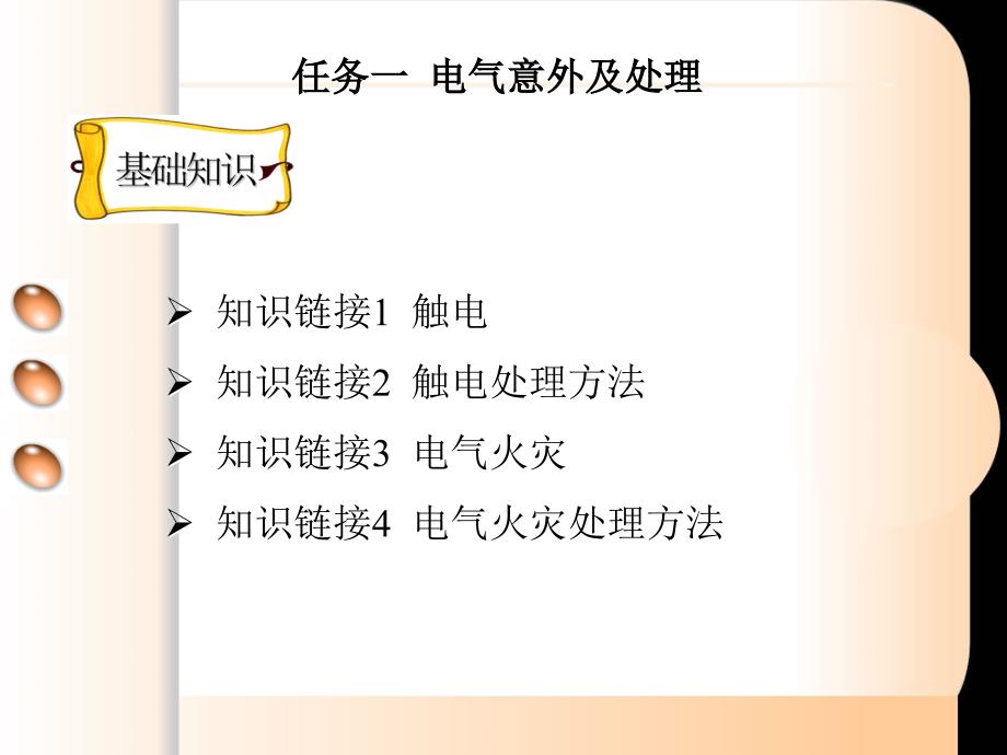 维修电工与实训——综合篇 教学课件 ppt 作者  俞艳 项目一电工基本操作_第4页