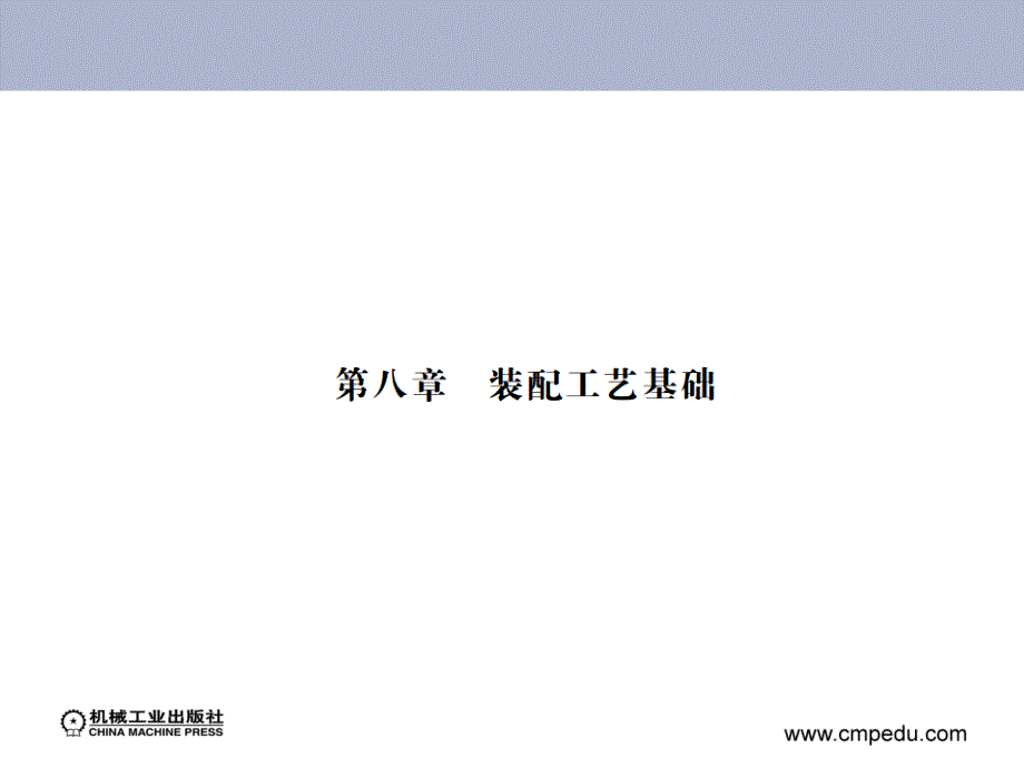 机械加工技术 教学课件 ppt 作者 刘本锁 第八章_第1页