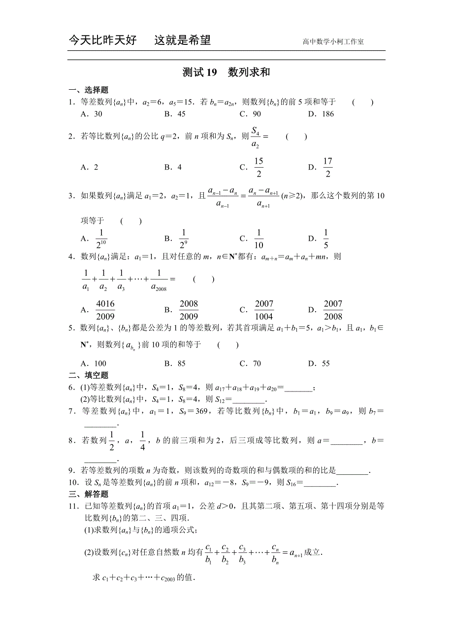 高三数学总复习测试 测试19 数列求和_第1页