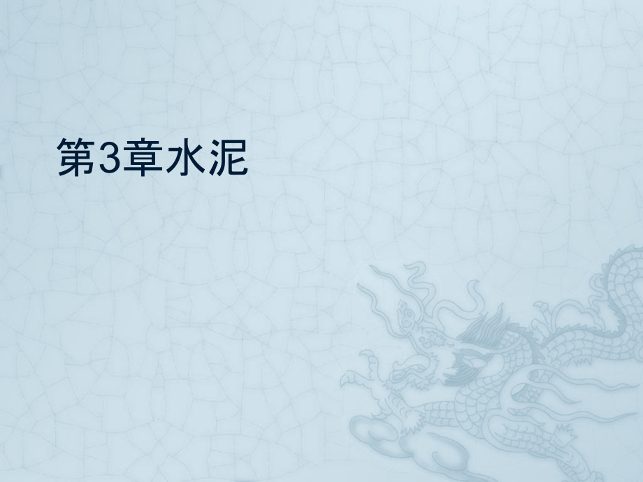 土木工程材料 教学课件 ppt 作者 杜红秀 等 第3章_第1页