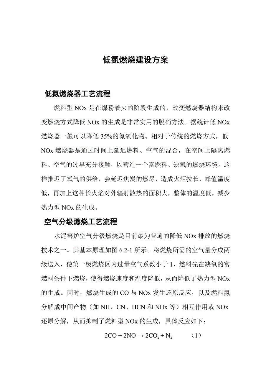 水泥窑低氮燃烧改造方案_第1页