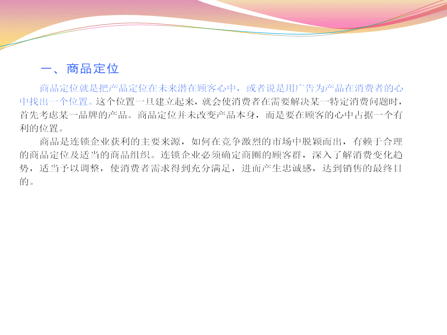 连锁经营管理 教学课件 ppt 作者 彭纯宪 第五章  连锁企业的商品管理_第3页