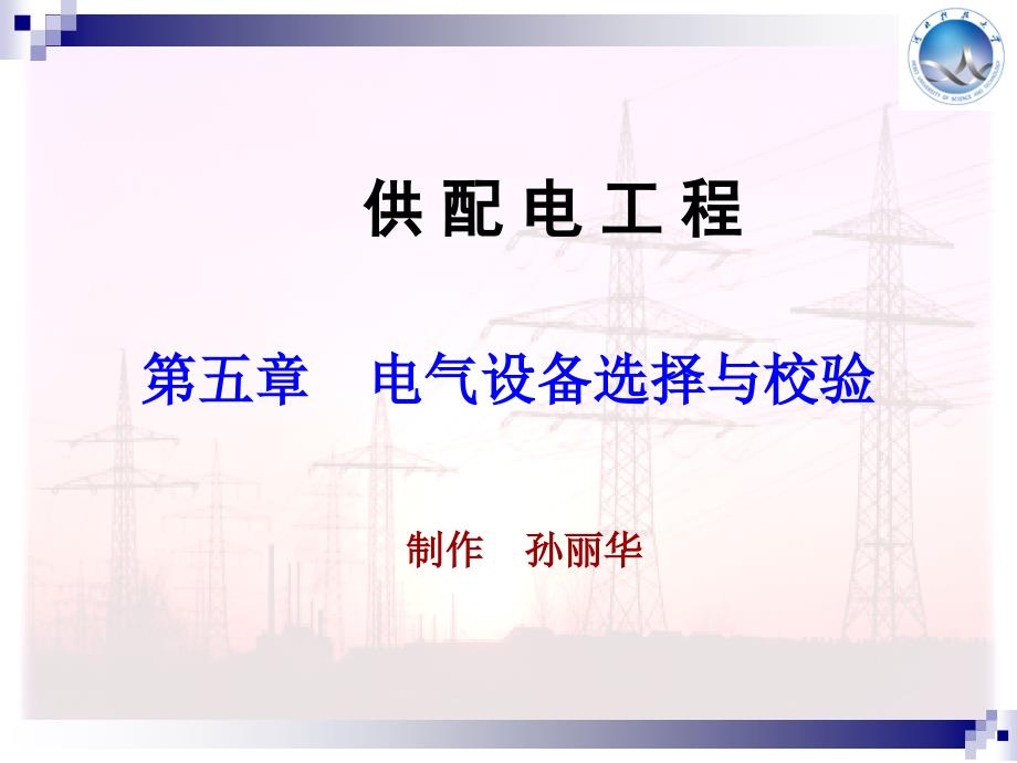 供配电工程 教学课件 ppt 作者 孙丽华 第5章_第1页