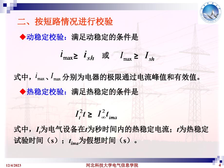 供配电工程 教学课件 ppt 作者 孙丽华 第5章_第4页