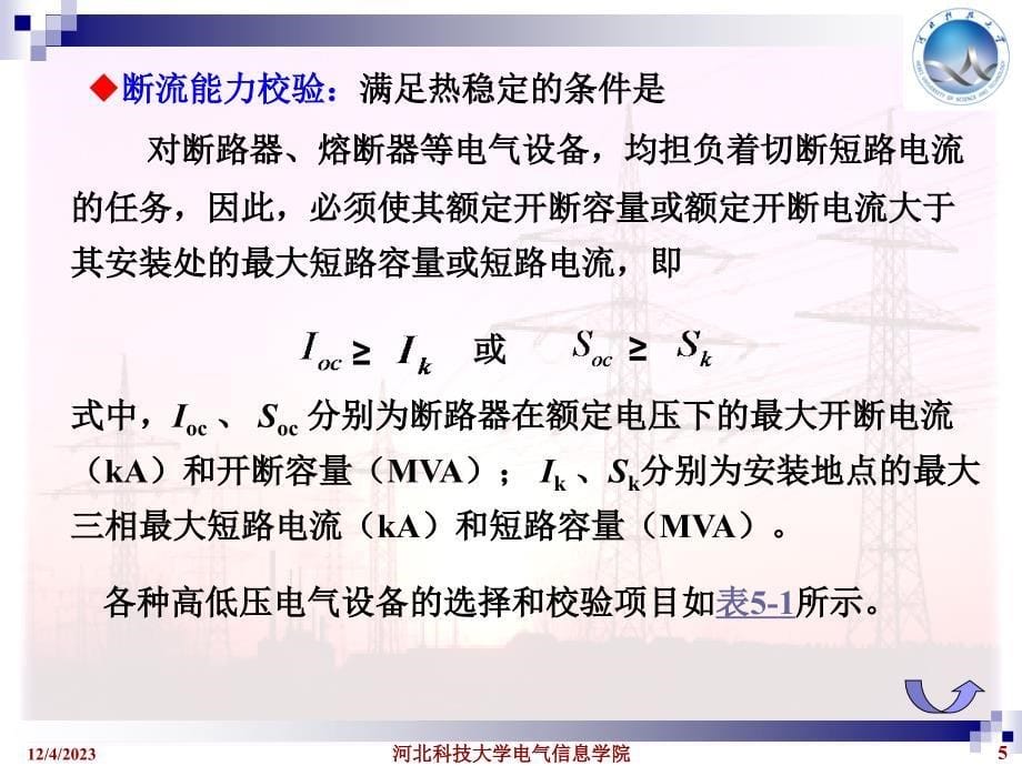 供配电工程 教学课件 ppt 作者 孙丽华 第5章_第5页