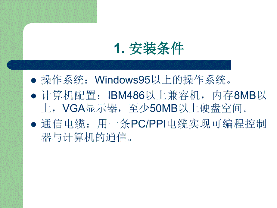 可编程控制器原理及应用 教学课件 ppt 作者 田淑珍 第3章 STEP7编程软件介绍_第3页