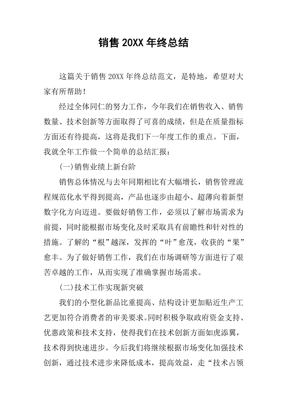 销售20xx年终总结_第1页