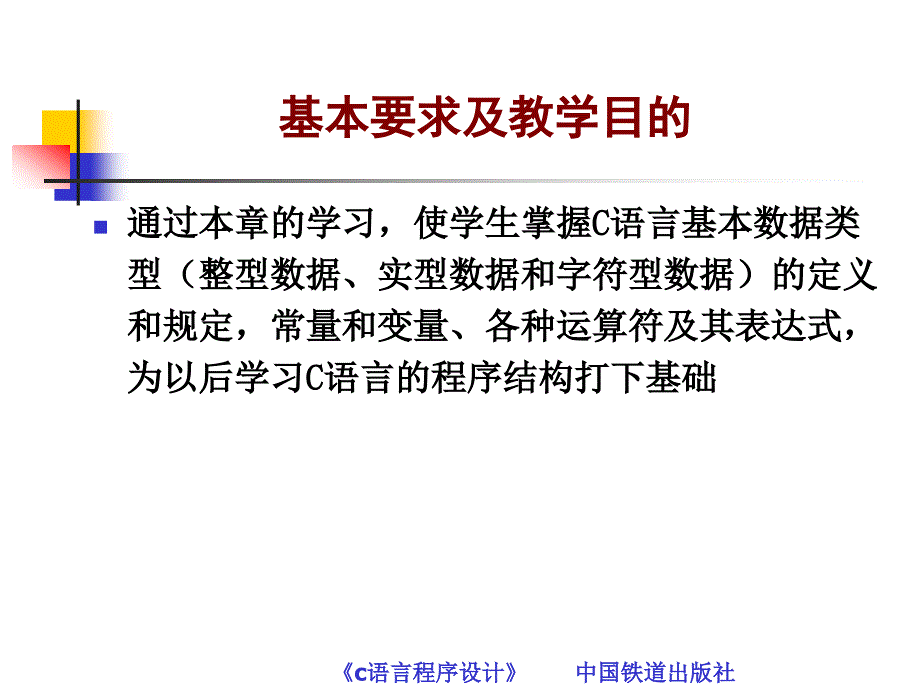 C语言程序设计 教学课件 ppt 作者 常雪琴 叶得学 第2章  数据类型与基本运算_第2页