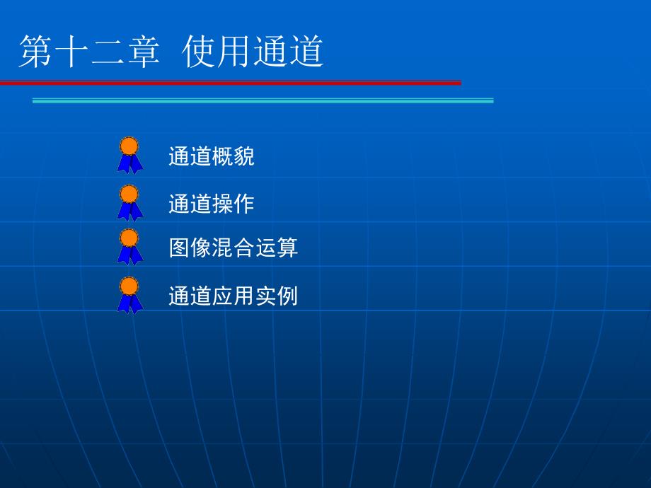 《Photoshop形像处理案例教程》-李革文-电子教案 第十二章_第2页