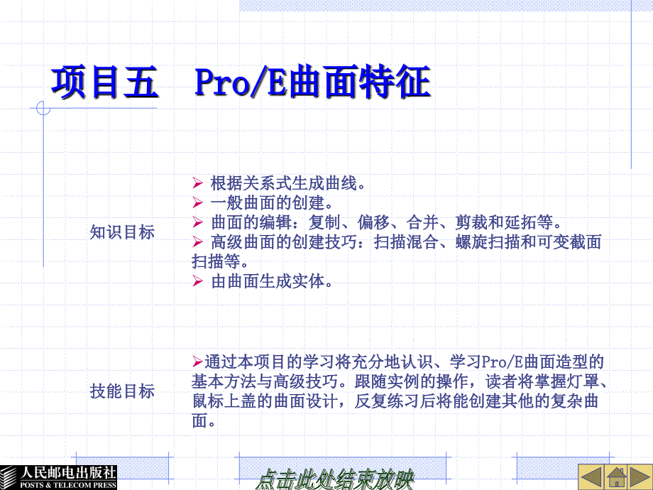 ProENGINEER中文野火版软件应用技术 教学课件 ppt 作者  欧阳波仪 项目五  ProE曲面特征_第1页