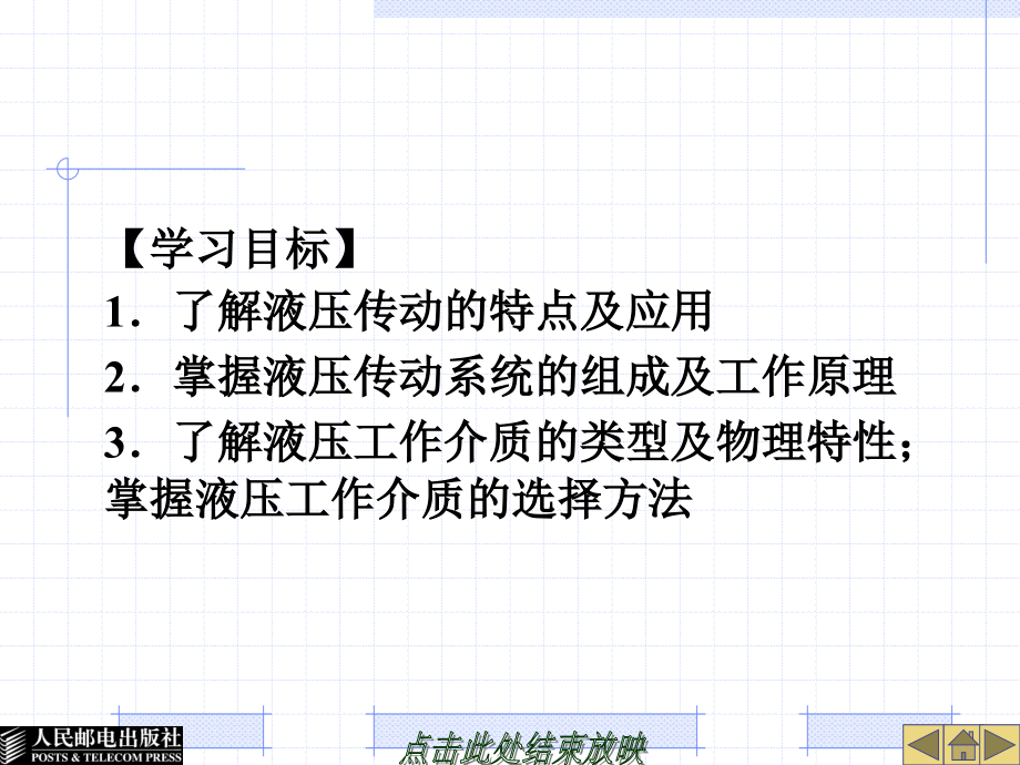 汽车机械基础 教学课件 PPT 作者 金旭星 第6章 液压传动基础_第3页