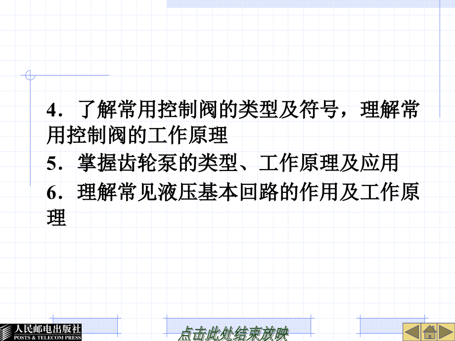 汽车机械基础 教学课件 PPT 作者 金旭星 第6章 液压传动基础_第4页