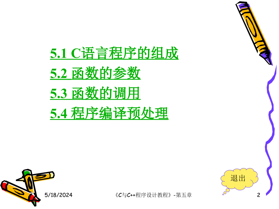 《C／C++程序设计教程》电子教案 C语言程序设计5_第2页