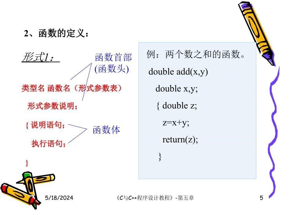 《C／C++程序设计教程》电子教案 C语言程序设计5_第5页