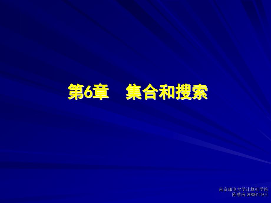 数据结构——使用C++语言描述 第2版  普通高等教育“十一五”国家级规划教材  江苏省高等学校精品教材  教学课件 ppt 作者  陈慧南 《数据结构A》第06章_第2页