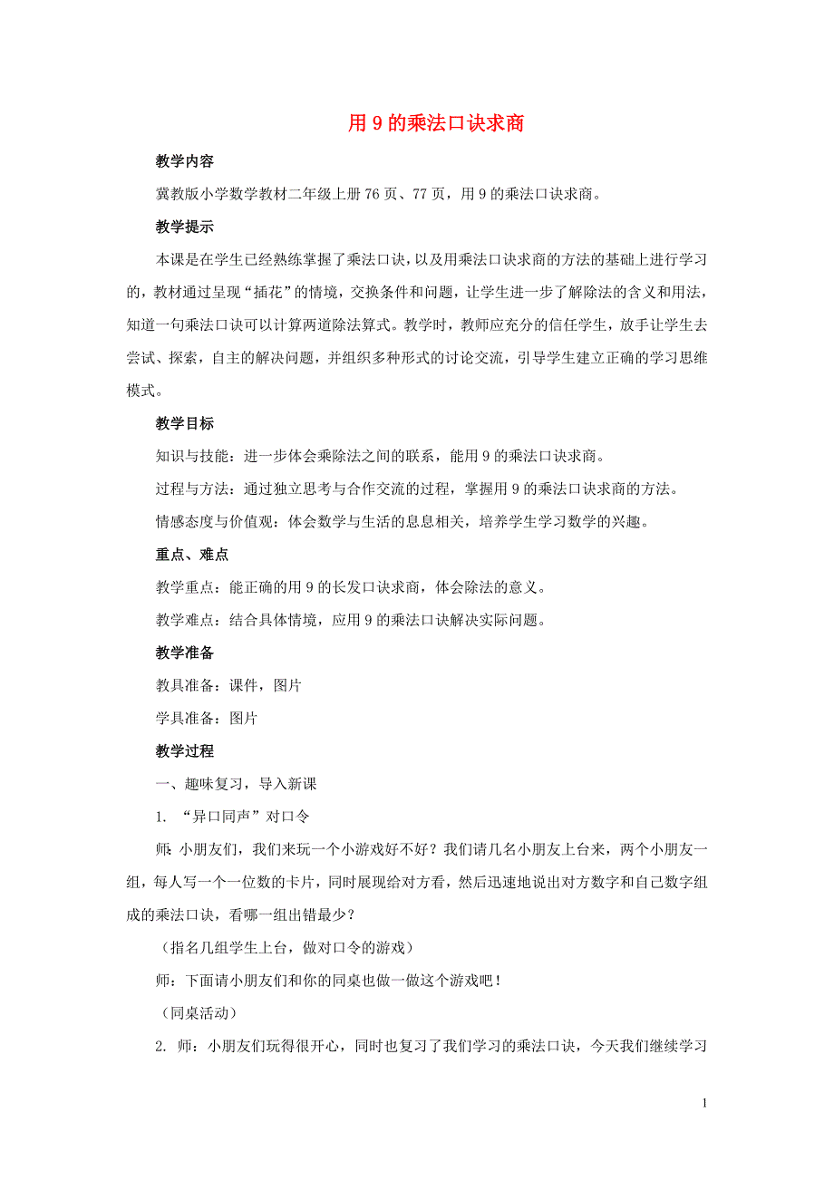 二年级数学上册 第七单元 表内乘法和除法（二）7.2.3 用9的乘法口诀求商教案 冀教版_第1页