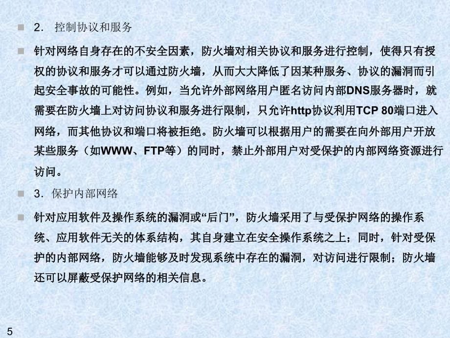 计算机网络安全管理 教学课件 PPT 作者 王群 第5章_第5页