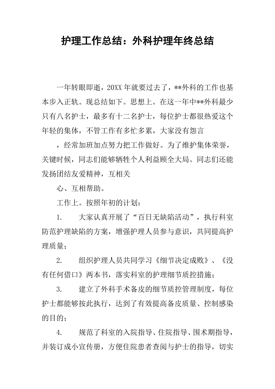 护理工作总结外科护理年终总结_第1页