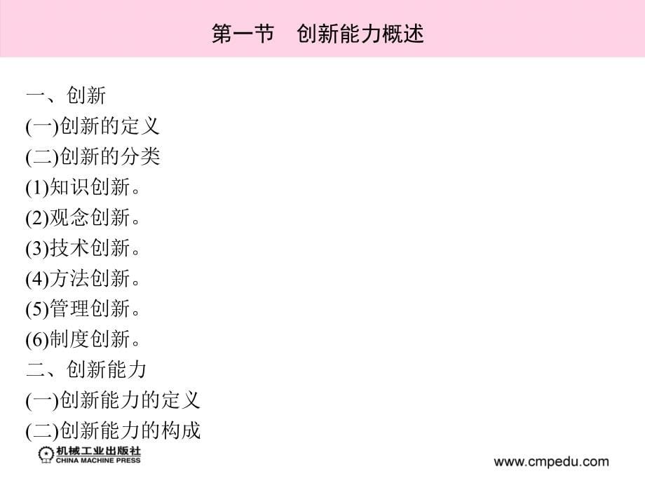 高职院校学生职业核心能力培养与训练 教学课件 ppt 作者 梁玉国 第八章　创新能力_第5页