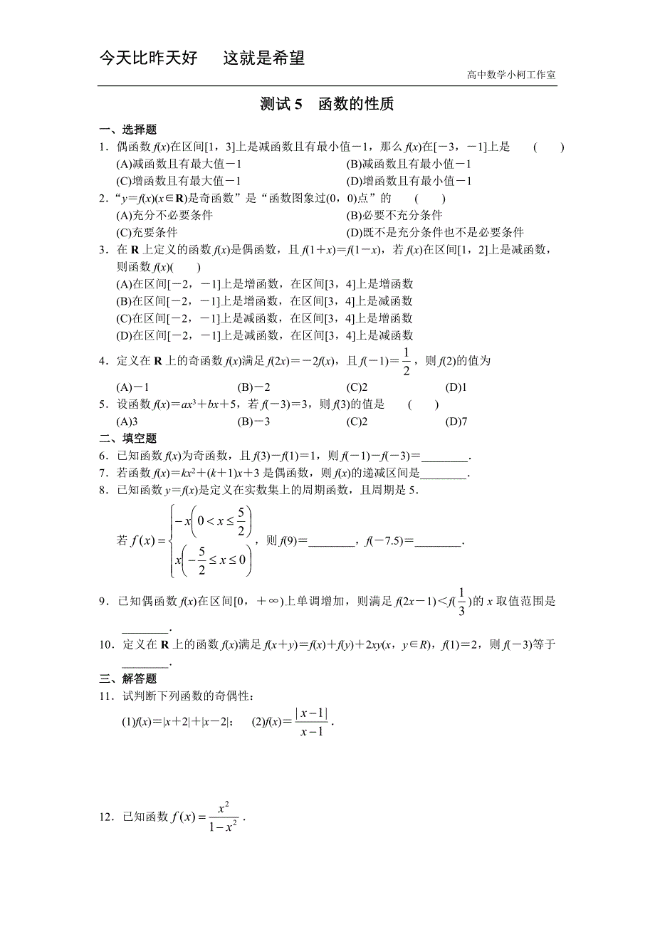 高三数学总复习测试 测试5 函数的性质_第1页