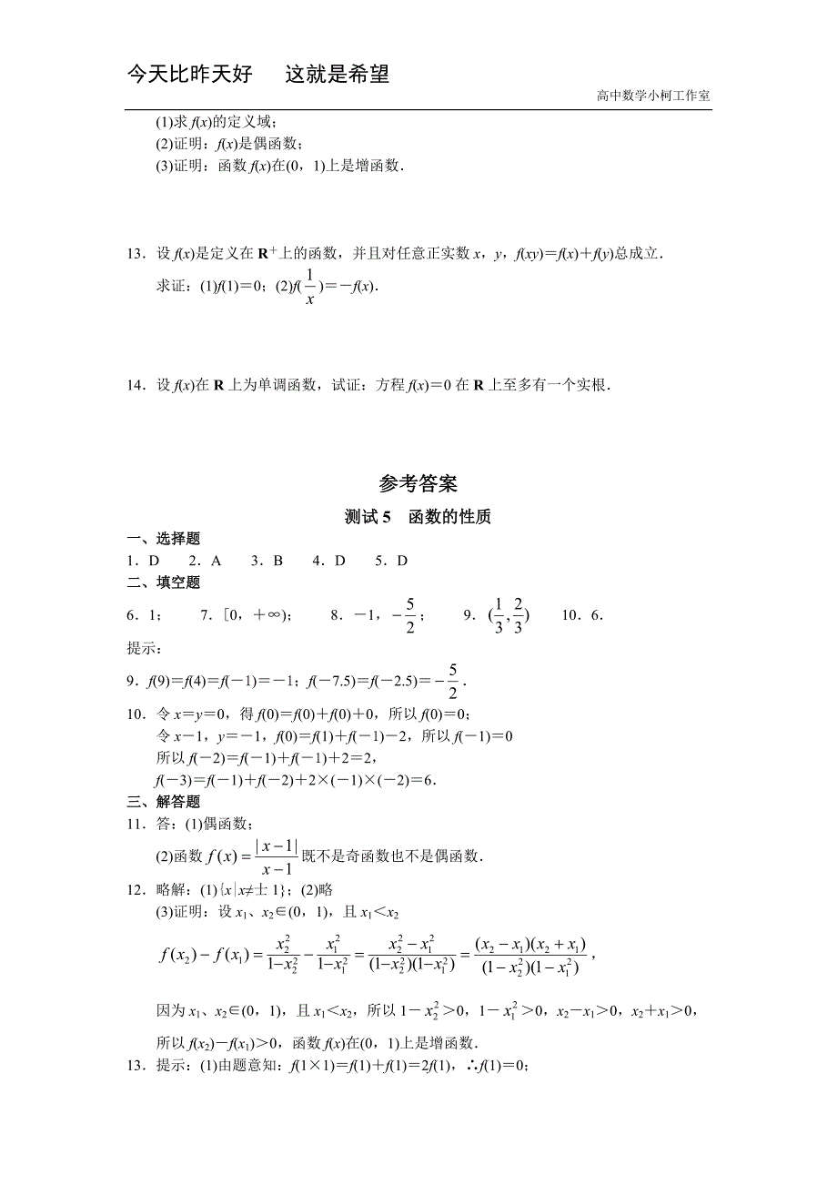 高三数学总复习测试 测试5 函数的性质_第2页
