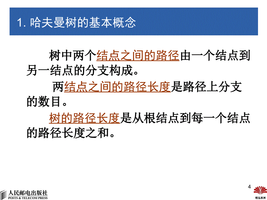 数据结构 C++版  普通高等教育“十一五”国家级规划教材  教学课件 ppt 杨秀金 第6章 树与二叉树-6_第4页