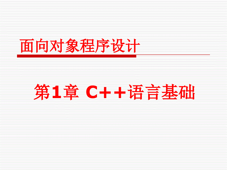 C++面向对象程序设计（第二版） 教学课件 ppt 作者 张俊 Ch01-C++语言基础_第1页