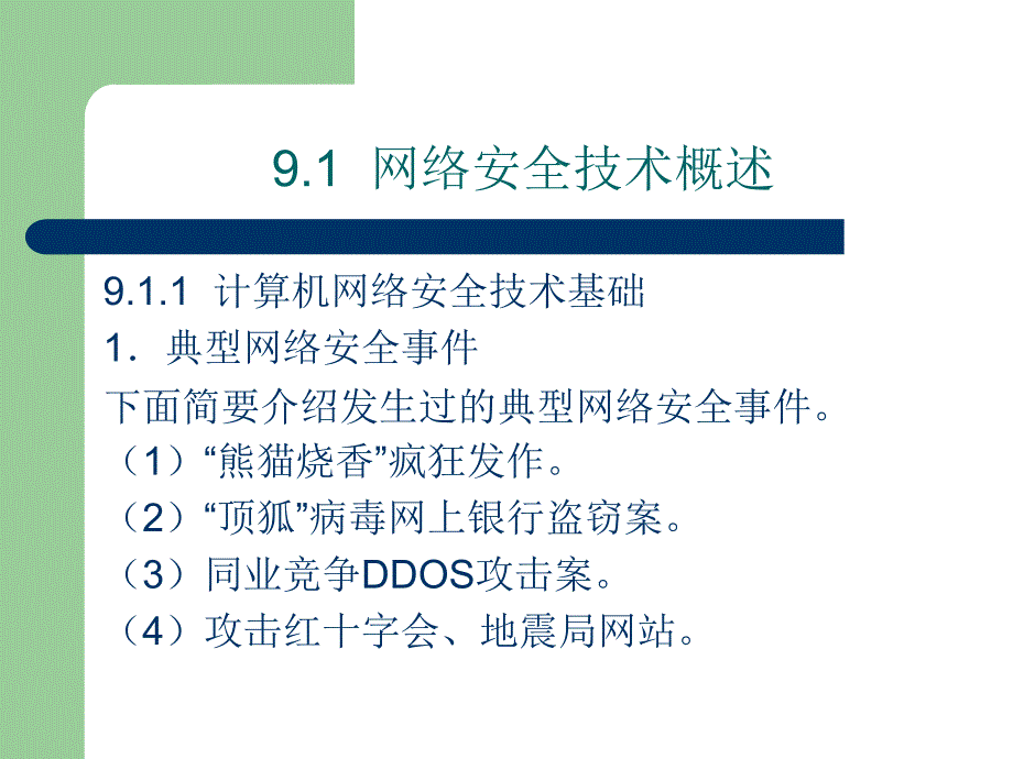 网络工程实战详解 张敏波  陈畅 吴细花 编著  成奋华校审 第9章  网络安全与网络管理技术_第2页