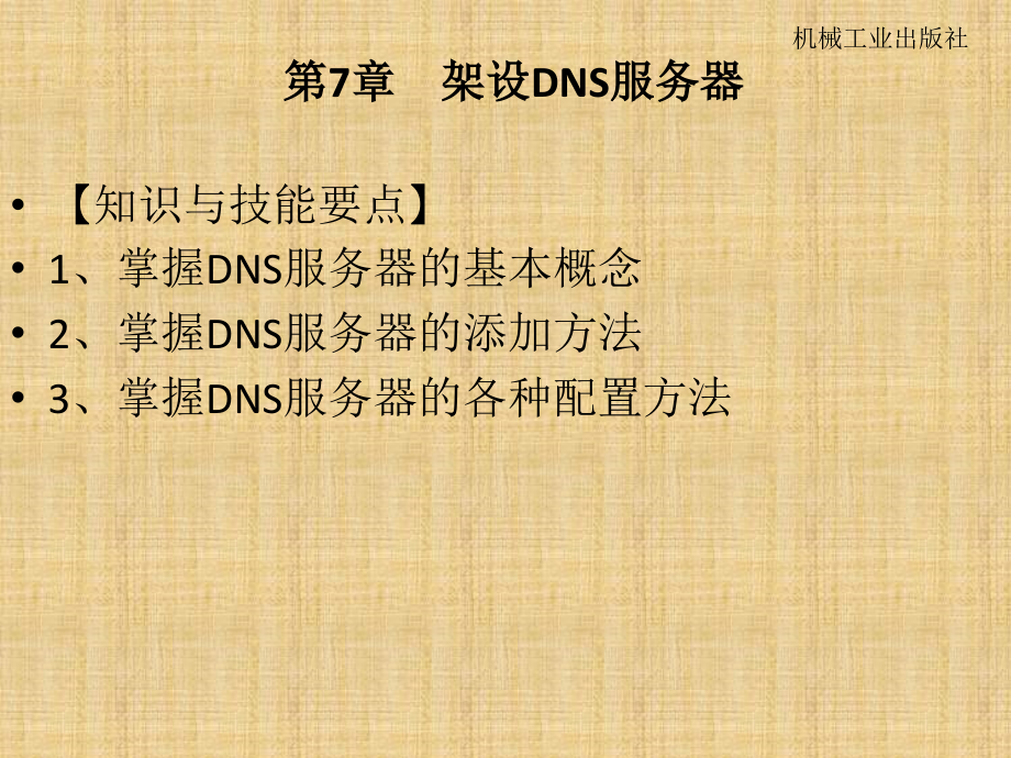 windows server 2008配置与管理实例教程 教学课件 ppt 作者 马涛_ 第7章　架设DNS服务器_第1页