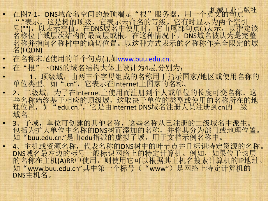 windows server 2008配置与管理实例教程 教学课件 ppt 作者 马涛_ 第7章　架设DNS服务器_第4页