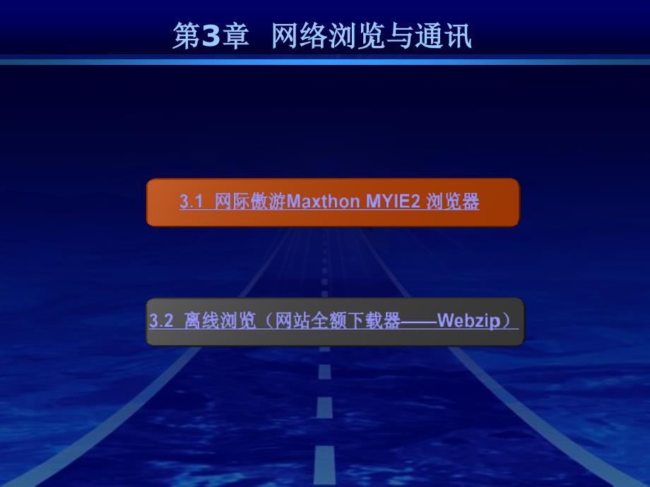 《常用工具软件教程》-尹刚-电子教案 第3章  网络浏览与通信_第2页