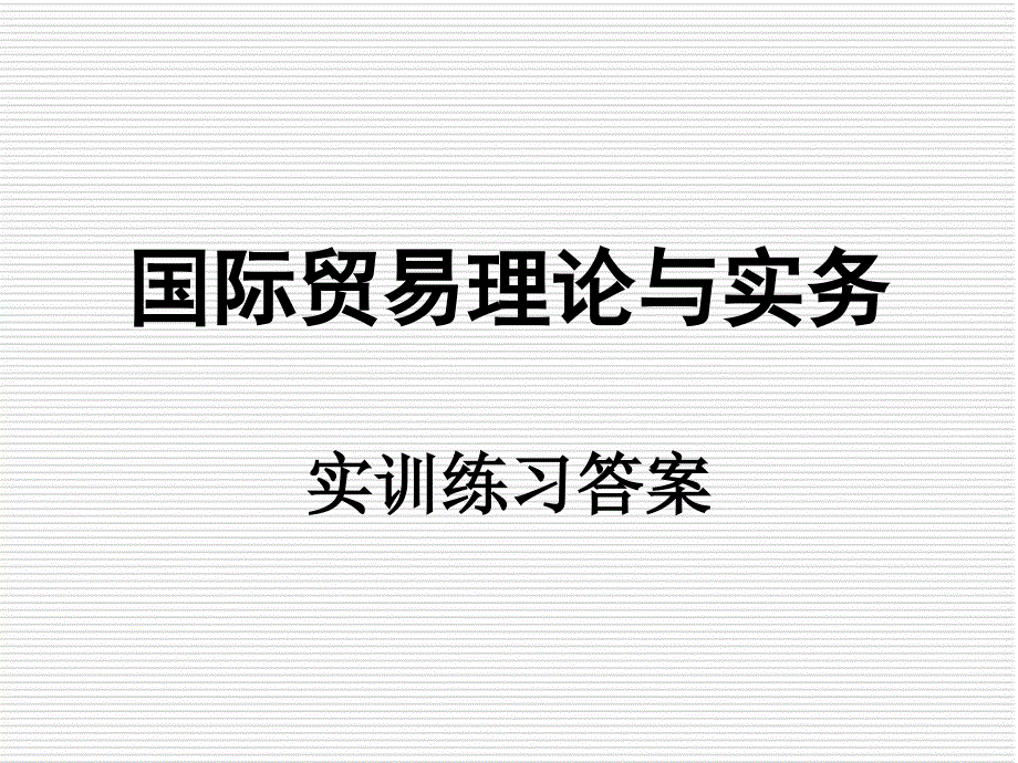 国际贸易理论与实务 教学课件 ppt 作者 王菲 实训练习答案_第1页