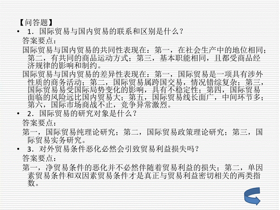 国际贸易理论与实务 教学课件 ppt 作者 王菲 实训练习答案_第4页