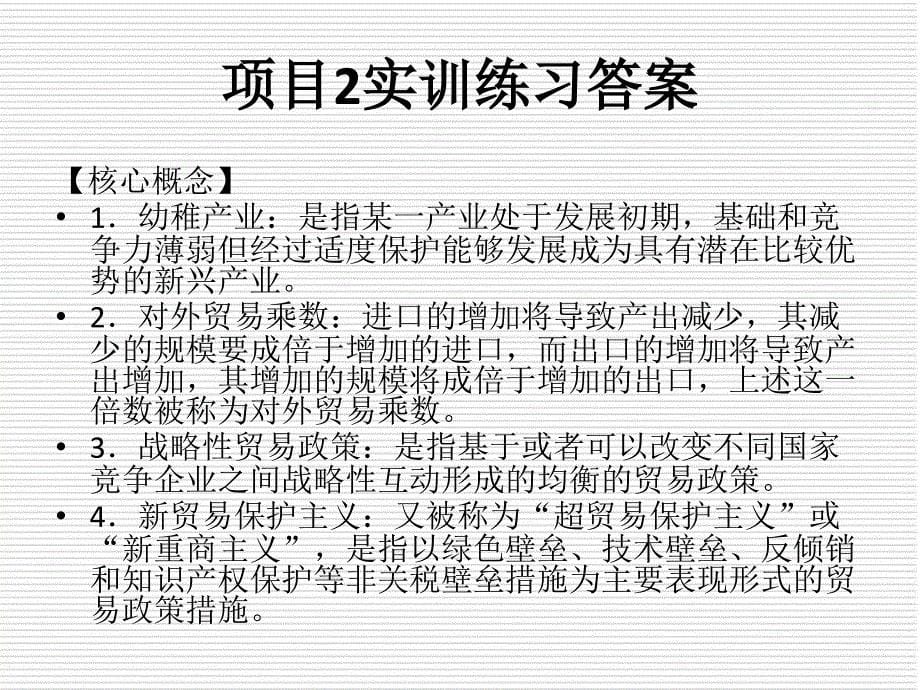 国际贸易理论与实务 教学课件 ppt 作者 王菲 实训练习答案_第5页