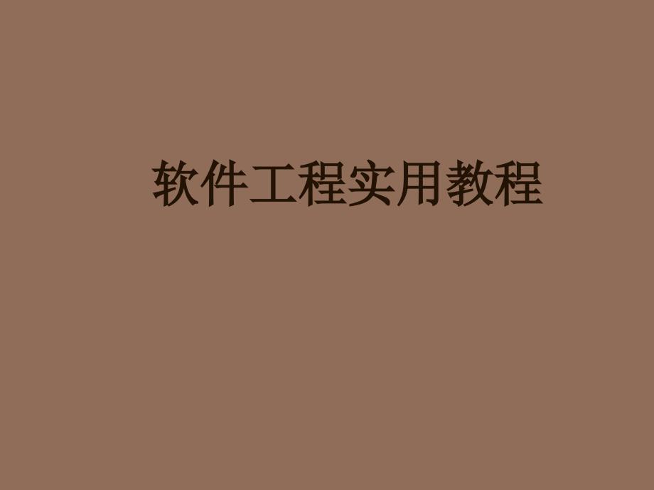 软件工程实用教程 教学课件 ppt 作者  郭宁　杨一平 第1章软件工程引论_第1页