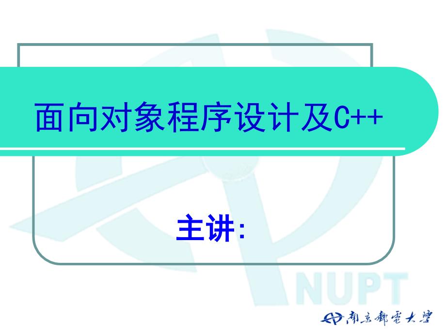 面向对象程序设计及C++ 教学课件 ppt 作者  朱立华 朱建 俞琼 第6章_模板_第1页