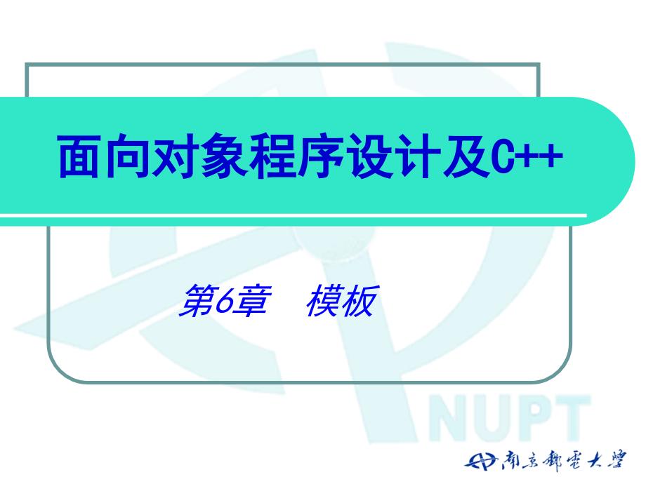 面向对象程序设计及C++ 教学课件 ppt 作者  朱立华 朱建 俞琼 第6章_模板_第2页