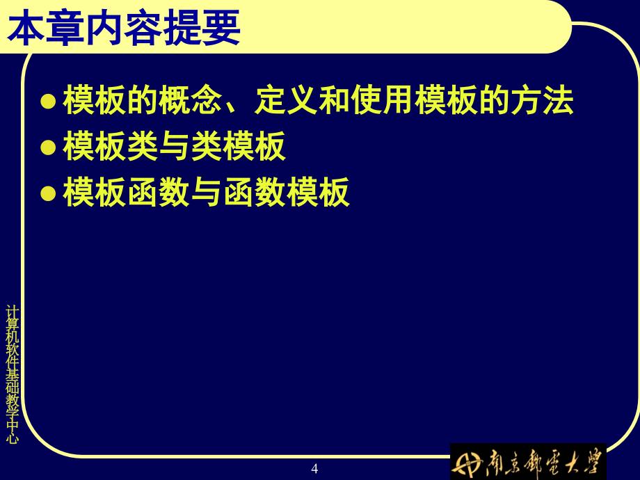 面向对象程序设计及C++ 教学课件 ppt 作者  朱立华 朱建 俞琼 第6章_模板_第4页