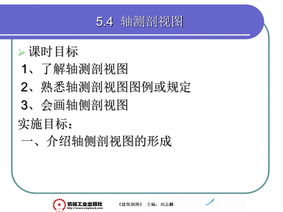 建筑制图 第2版 教学课件 ppt 作者 刘志麟 5-4_第1页