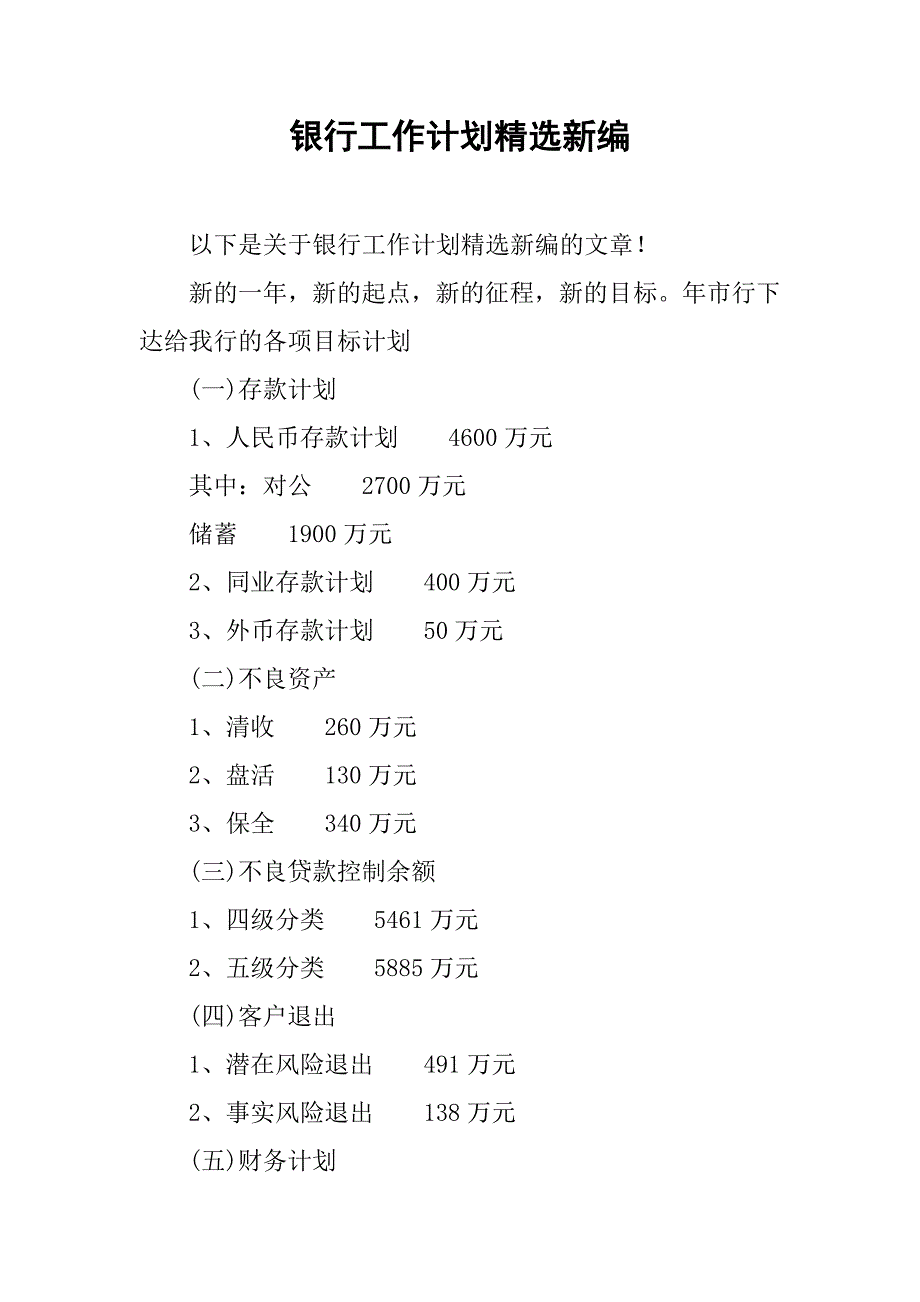 银行工作计划精选新编_第1页