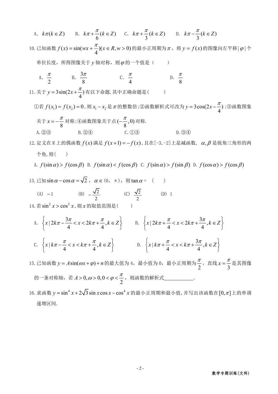 高中文科数学专题复习资料(学生)_第2页