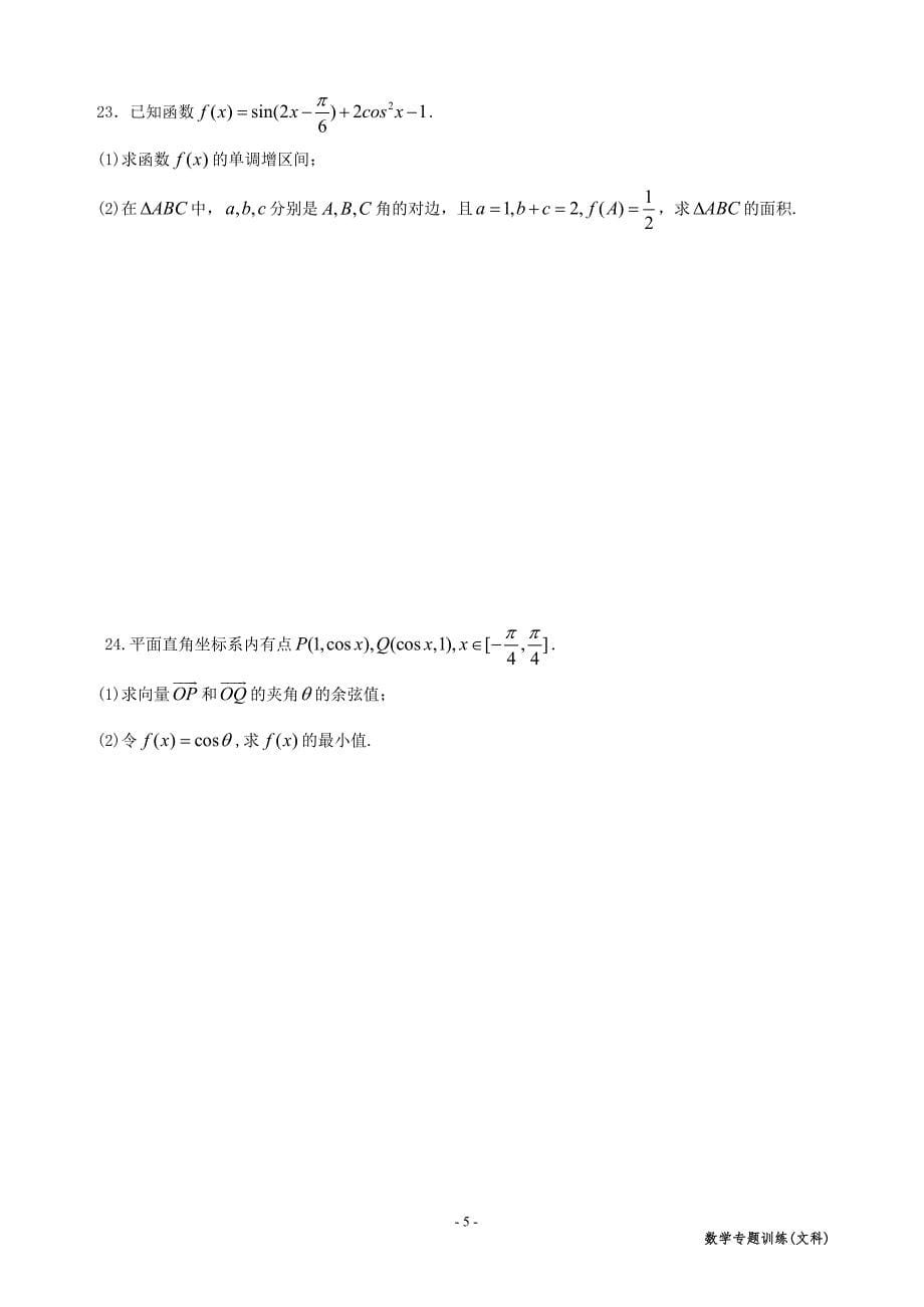 高中文科数学专题复习资料(学生)_第5页