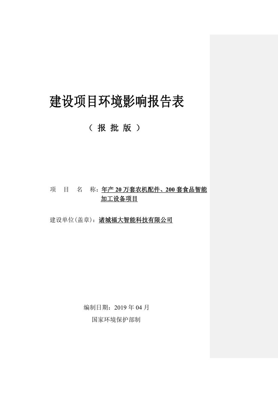 年产20万套农机配件、200套食品智能加工设备项目环境影响报告表_第1页