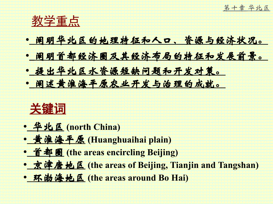 中国地理分区介绍之华北区_第2页
